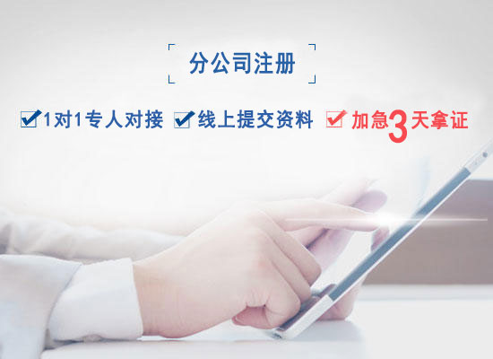 分公司注册